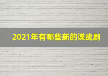 2021年有哪些新的谍战剧