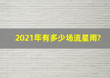 2021年有多少场流星雨?