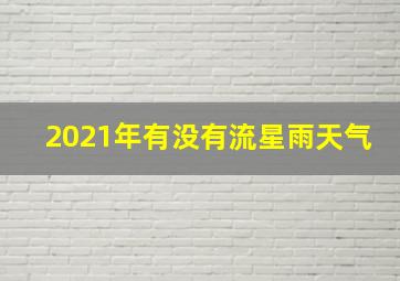 2021年有没有流星雨天气