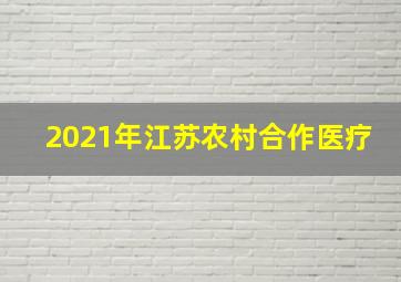 2021年江苏农村合作医疗