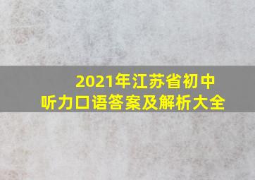 2021年江苏省初中听力口语答案及解析大全