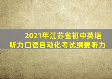 2021年江苏省初中英语听力口语自动化考试纲要听力