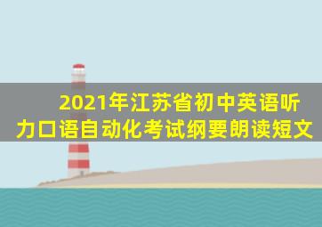 2021年江苏省初中英语听力口语自动化考试纲要朗读短文