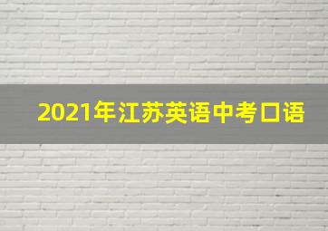 2021年江苏英语中考口语