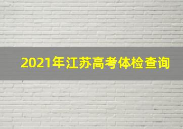 2021年江苏高考体检查询