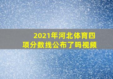 2021年河北体育四项分数线公布了吗视频