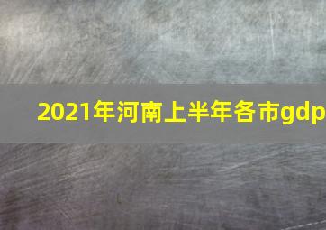 2021年河南上半年各市gdp