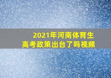 2021年河南体育生高考政策出台了吗视频