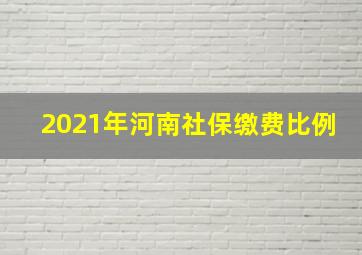 2021年河南社保缴费比例