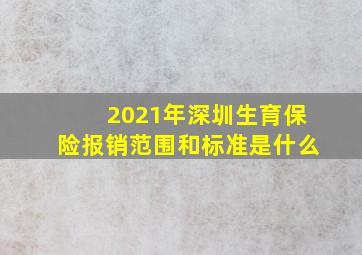 2021年深圳生育保险报销范围和标准是什么