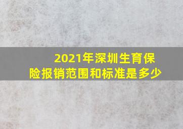 2021年深圳生育保险报销范围和标准是多少