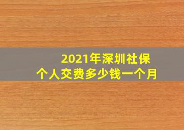 2021年深圳社保个人交费多少钱一个月