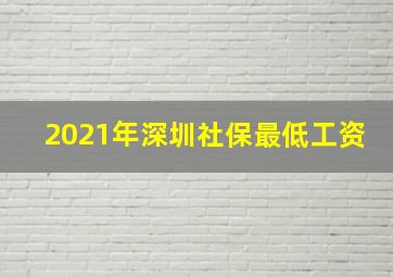 2021年深圳社保最低工资