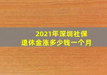 2021年深圳社保退休金涨多少钱一个月