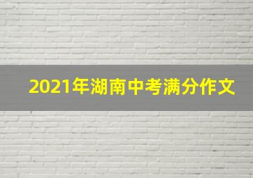 2021年湖南中考满分作文