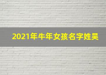 2021年牛年女孩名字姓吴