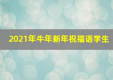 2021年牛年新年祝福语学生