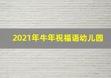 2021年牛年祝福语幼儿园