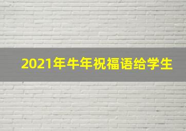 2021年牛年祝福语给学生