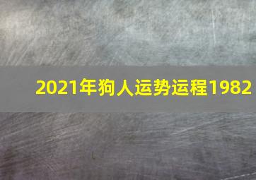 2021年狗人运势运程1982