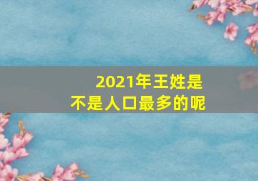 2021年王姓是不是人口最多的呢