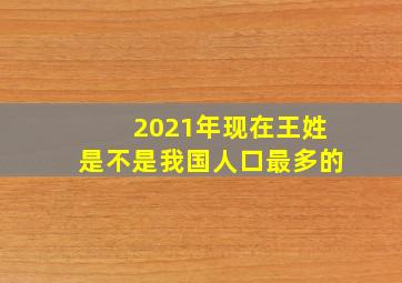 2021年现在王姓是不是我国人口最多的