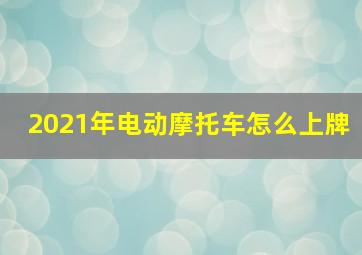 2021年电动摩托车怎么上牌