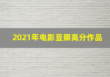 2021年电影豆瓣高分作品