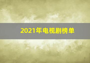 2021年电视剧榜单