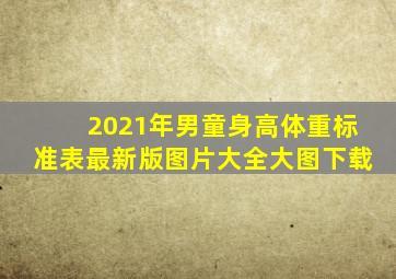 2021年男童身高体重标准表最新版图片大全大图下载