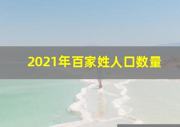 2021年百家姓人口数量