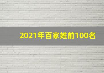 2021年百家姓前100名