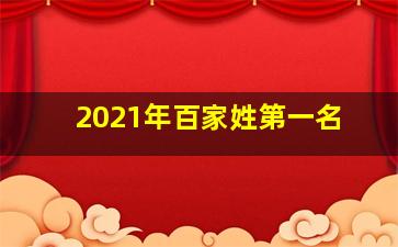 2021年百家姓第一名