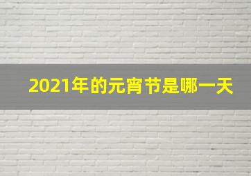 2021年的元宵节是哪一天