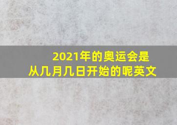 2021年的奥运会是从几月几日开始的呢英文