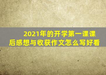 2021年的开学第一课课后感想与收获作文怎么写好看