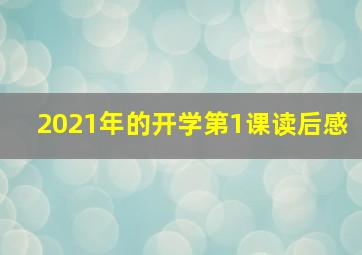 2021年的开学第1课读后感