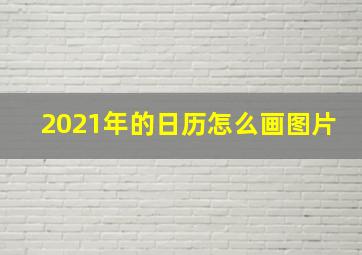 2021年的日历怎么画图片