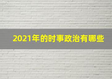 2021年的时事政治有哪些