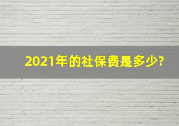 2021年的社保费是多少?