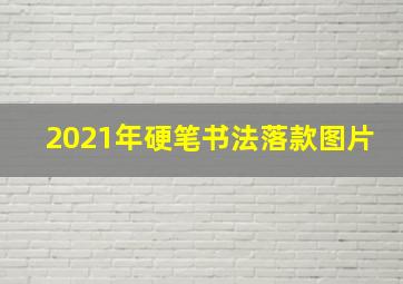 2021年硬笔书法落款图片