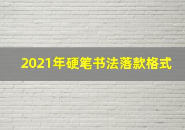 2021年硬笔书法落款格式