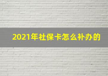 2021年社保卡怎么补办的