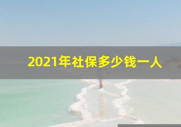 2021年社保多少钱一人