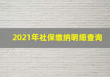 2021年社保缴纳明细查询