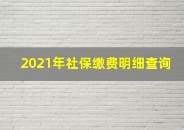 2021年社保缴费明细查询