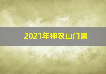 2021年神农山门票