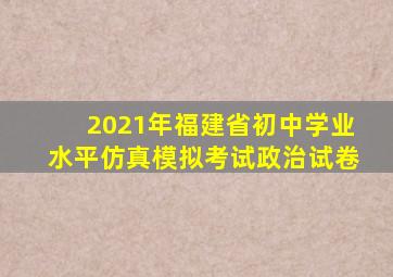 2021年福建省初中学业水平仿真模拟考试政治试卷