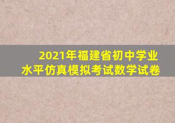 2021年福建省初中学业水平仿真模拟考试数学试卷