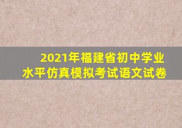 2021年福建省初中学业水平仿真模拟考试语文试卷